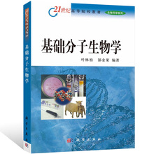 结构 分子生物学理论 蛋白质 构象与功能关系 DNA 郜金荣 基础分子生物学 RNA 21世纪高等院校教材 分子 生物科学系列书籍 叶林柏