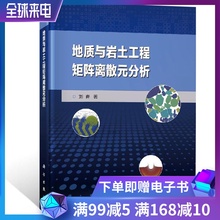 MatDEM软件 工程地质书籍 后处理和系统函数 数值计算过程 地质与岩土工程矩阵离散元 基本结构 分析 编著 刘春 配教学视频