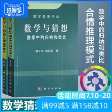 波利亚著数学推理模式与生活实例数学与猜想书籍 数学与猜想第二卷合情推理模式 2册数学与猜想第一卷数学中 归纳和类比 套装
