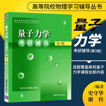 量子力学考研辅导第3版量子力学习题与解答史守华 谢传梅编著配套量子力学第三版教材书籍习题解答量子力学考研习题集练习册