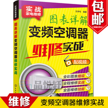 电工基础理论 编著hg10z 王学屯 家用电器 实战家电维修 工业农业技术 图表详解变频空调器维修实战 电工技术 工业技术 包邮