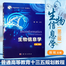 生物信息学第三版第3版陈铭主编十三五规划教材生物信息学课程教材生物信息学数据库基因组学蛋白质组学分子进化分析书籍 浙江大学