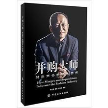 經濟管理 市場營銷 中國紡織出版社 產業 姜蕾 包郵 并購大師 9787518021642 資本游戲楊大筠 王保魯 市場營銷理論與實務 時尚
