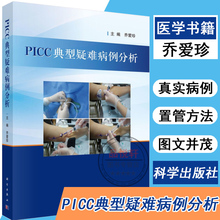 PICC典型疑难病例分析9787030572059乔爱珍 正版现货 PICC专科护士及相关护理人员参考书籍超声引导下PICC置管评估与穿刺技巧