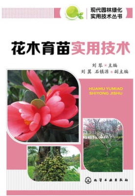 正版 现代园林绿化实用技术丛书--花木育苗实用技术 养花书籍 阳台园艺书 阳台花园打理书 阳台花卉种植栽培技术书 畅销书籍h8z
