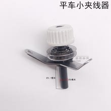 工业缝纫机配件 8800电脑平车机头过线器 平缝车小夹线器组件