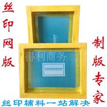 丝印网版丝印版加工铝框木框定做模版 印字模板 精密丝网印刷版
