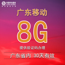 4g通用qf 广东移动流量充值8G省内通用手机叠加包加油流量2