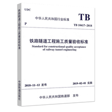 2018铁路隧道工程施工质量验收标准 替代TB10417 10417 正版 2003