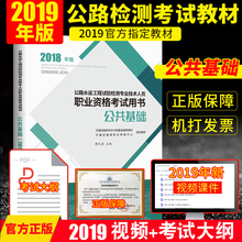公共基础 公路水运试验检测工程师员2018教材考试用书 2019年公路水运工程试验检测工程师员考试用书教材