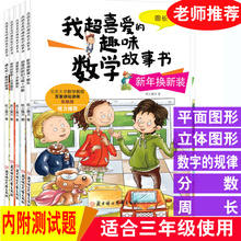 平面立体图形周长分数数字 三年级阅读版数学绘本3年级数学故事绘本 规律 趣味数学故事书一二三年级课外阅读书籍 全5册我超喜爱