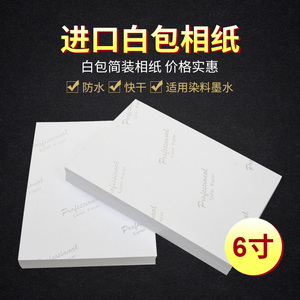 6寸相纸180G200G230G克4R高光照片纸4X6防水像纸喷墨打印100张