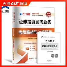 2019年 天一文化 证券投资顾问业务考点精析与上机题库证券交易投资顾问胜任能力考试模拟试卷 2019证券投资顾问业务历年真题试卷