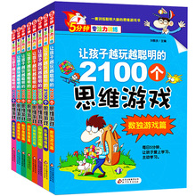 正版5分钟专注力训练儿童小学生益智思维游戏书左右脑开发逻辑记忆力数学思维训练书籍 全8册 2100个思维游戏 让孩子越玩越聪明
