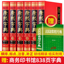 现货 内容足本无删减现代点校版康熙大字典汉语大词典汉字文化工具书国学精粹畅销书籍 包邮 康熙字典 正版 全六册 拍下立减6元