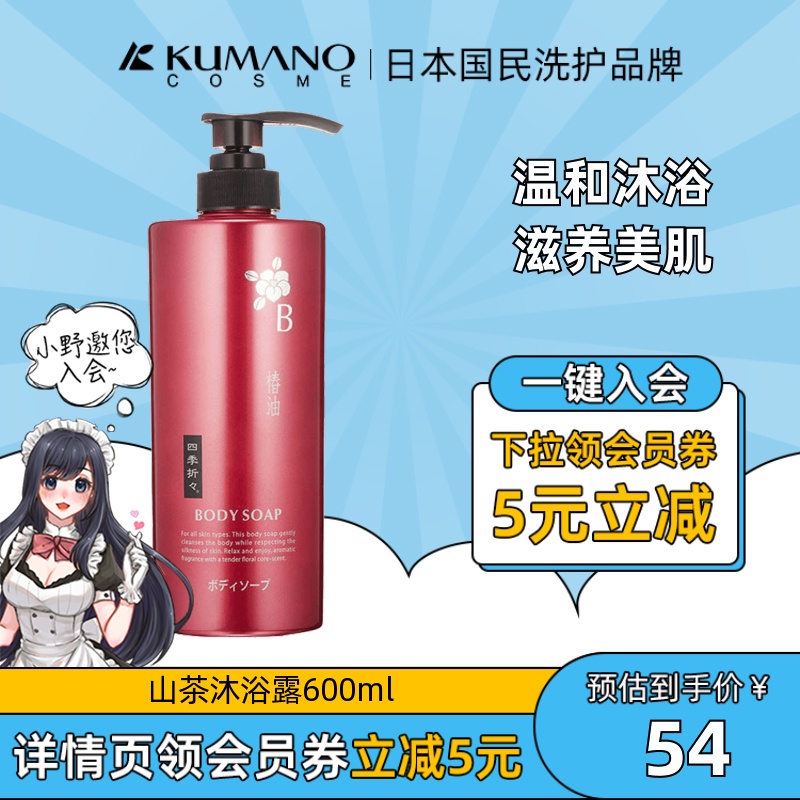 【活动价】日本熊野油脂山茶嫩白补水72小时持久留香男女沐浴露600ml沐浴乳