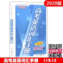 英语能力突破丛书 高一高二高三通用 上海高中生英语随身速记手册 2020版高考英语词汇手册112 中西书局 听力扫码 双色版 获取