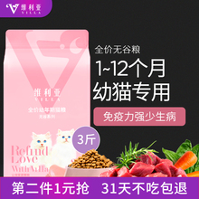 12月奶糕专用天然猫粮奶猫发育增肥发腮3斤 维利亚无谷猫粮幼猫1