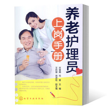 老年护理 家政服务员养老服务护理人员养老院护工专业职业技能培训教材教材书籍 基本技能 养老护理员上岗手册 护理知识注意事项