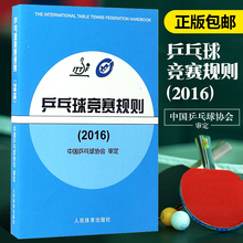 审定乒乓球国际竞赛规程乒乓球教练员书书 2016 包邮 人民体育出版社中国乒乓球协会 乒乓球竞赛规则 正版