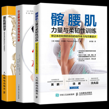 髂腰肌力量与柔韧性训练 骨盆解剖及功能训练图解 矫正体态和预防损伤动作练习 腰肌?;び胄薷戳废?现货三册腰肌解剖学缓解疼痛