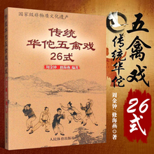 正版包邮 传统华佗五禽戏26式 武术功夫书籍武术书人民体育出版社虎戏鹿戏熊戏猿戏鸟戏养生健身操武术基本功武术拳谱书籍