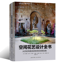 空间花艺设计专业书籍 陈列师 室内设计 花艺师教材 流派到花艺项目落地 从建筑风格 花艺设计教程书籍 空间花艺设计全书 空间艺术