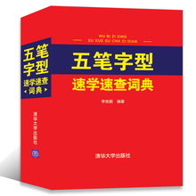 五笔字型编码 速查词典 五笔字典字根表职场电脑打字新手家庭练习输入法口诀五笔学习一步到位 五笔字型速学速查词典