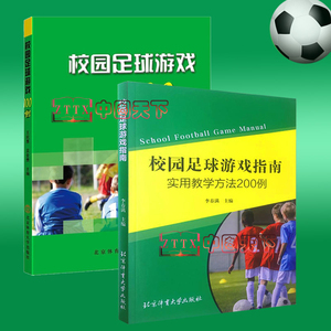 2册 校园足球游戏指南--实用教学方法200例+校