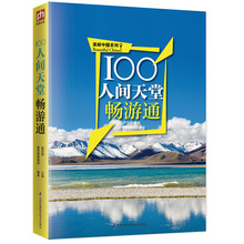 自驾游 历史文化风土民情美食购物 中国自助游攻略 国内深度自由行 旅游向路规划参考 100人间天堂畅游通 旅游景点详解图书籍