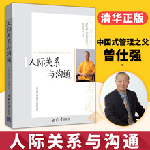 管理大师与国学大师 人际交往心理学书 人际关系 之作 人际关系与沟通 正版 经典 曾仕强 当今中国影响力 中国式管理之父 包邮
