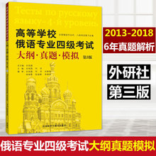 正版外研社 第3版 高等学校俄语专业四级考试大纲真题模拟 2013-2018年真题 6年真题解析详细 5年模拟 俄语专四真题考试