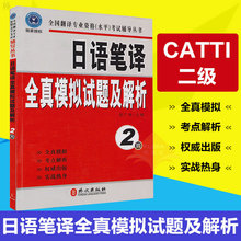 日语翻译catti 可搭配二级笔译实务书 全国翻译资格二级级专业资格水平考试 catti二级 2级 日语笔译全真模拟试题及解析 现货正版