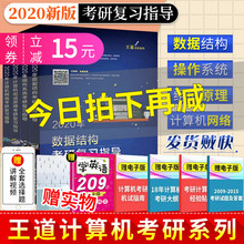 附答案版 王道计算机考研 组成原理 计算机网络 408考研 操作系统 王道考研2020 王道 王道数据结构 现货速发 王道考研2020全套