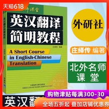 英语翻译资格证书考试 北外名师课堂 外语教学与研究出版社 包邮 庄绎传 英汉翻译简明教程