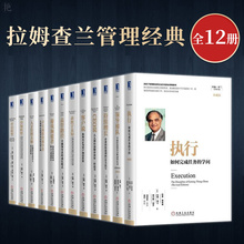 领转型 颠覆者 导者 领导梯队 人才管理 高管路径 卓有成效 拉姆查兰管理经典 客户说 持续增长 求胜于未知 CEO说 全12册执行