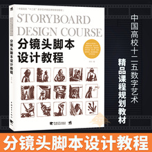 电影导演专业参考书籍初学者 分镜头脚本教材书籍 分镜头脚本设计教程 正版 中国高校十二五数字艺术精品课程规划教材 包邮