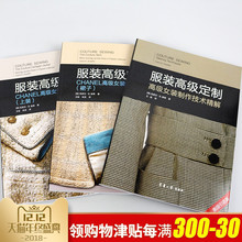 服装高级定制 CHANEL高级女装制作技术精解 裙子 上装 共3本 服装设计入门书籍世界经典服装设计与纸样 服装结构设计及其应用