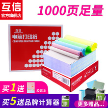 互信1000页电脑打印纸三联二等分二联二等分三联四联五联单针式打印纸发票清单2联4联送货单票据凭证纸