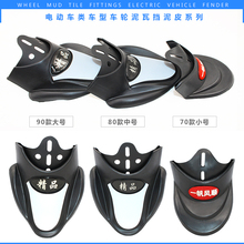 前后挡泥板挡水板皮子泥瓦轮盖皮通用配件 电动车挡泥皮