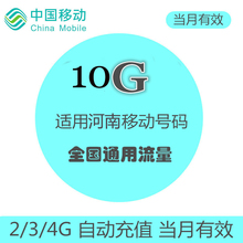 河南移动流量充值10GB叠加油包 全国通用 自动充值 当月有效
