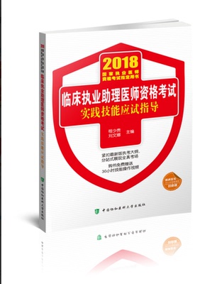 商城正版2018年临床执业助理医师资格考试实践技能应试指导国家执业医师资格考试指定用书中国协和医科大学出版技能操作视频