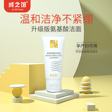 面膜同款 不紧绷 戒之馆雪肤氨基酸洁面乳孕产妇适用营养洁面保湿