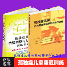 孤独症儿童发展康复书 2册 孤独症儿童情绪调整与人际交往训练指南 自闭症 套装 孤独症儿童行为管理策略及行为治疗课程