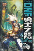 魔幻玄幻小说 书籍 九戈龙 DNF勇士之路 抽奖送Q币 战魂剑魂