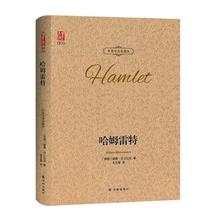 书目 中英对照双语阅读 译林出版社 哈姆雷特 中小学生课外阅读推荐 莎士比亚悲剧 文学名著 世界经典 中英双语珍藏版