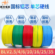 胜华铝芯电线电缆BLV2.5 16平方国标单股农网改造专用铝线