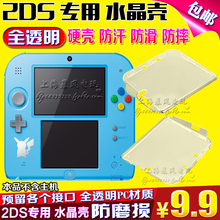 包邮 主机保护壳 2DS保护套N2DS保护壳2DS水晶盒 2DS水晶壳 硬壳