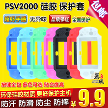 PSV2000保护套 PSV主机套 包邮 保护壳配件 PSV2000硅胶套 软胶套