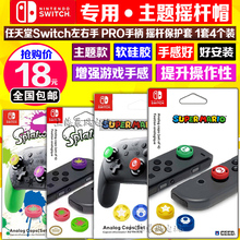 任天堂switch摇杆帽 马里奥 PRO按键帽 包邮 NS摇杆保护套